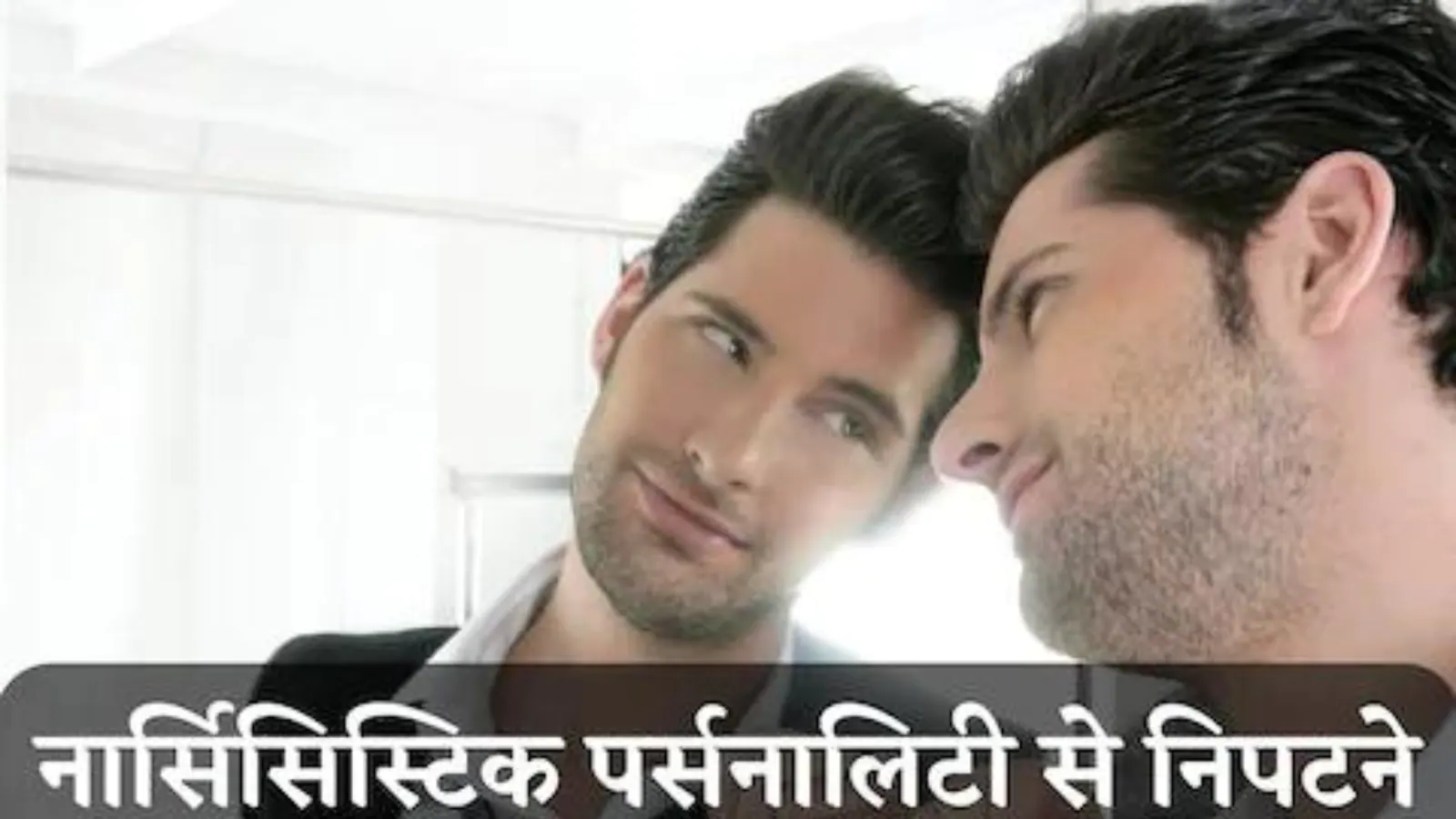 What Is Narcissistic Personality Disorder? Symptoms You Have To Look Out For